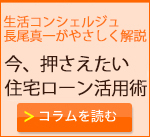 生活設計コンシェルジュ　長尾真一がやさしく解説！今、押さえたい住宅ローン活用術