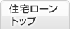 住宅ローントップ