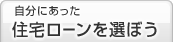 自分にあった住宅ローンを選ぼう