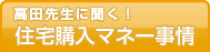 高田先生に聞く！住宅購入マネー事情