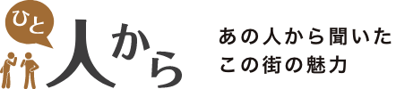 人から　あの人から聞いたこの街の魅力