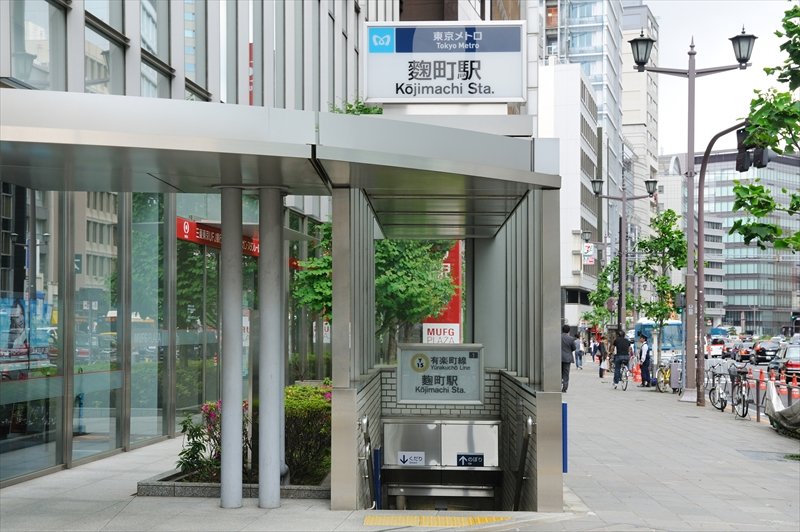 麹町駅