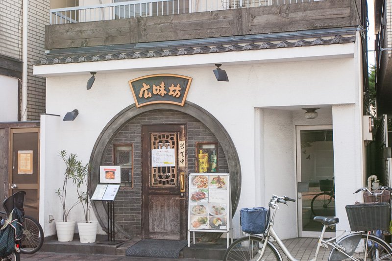 広味坊 千歳烏山本店 広味坊 千歳烏山本店