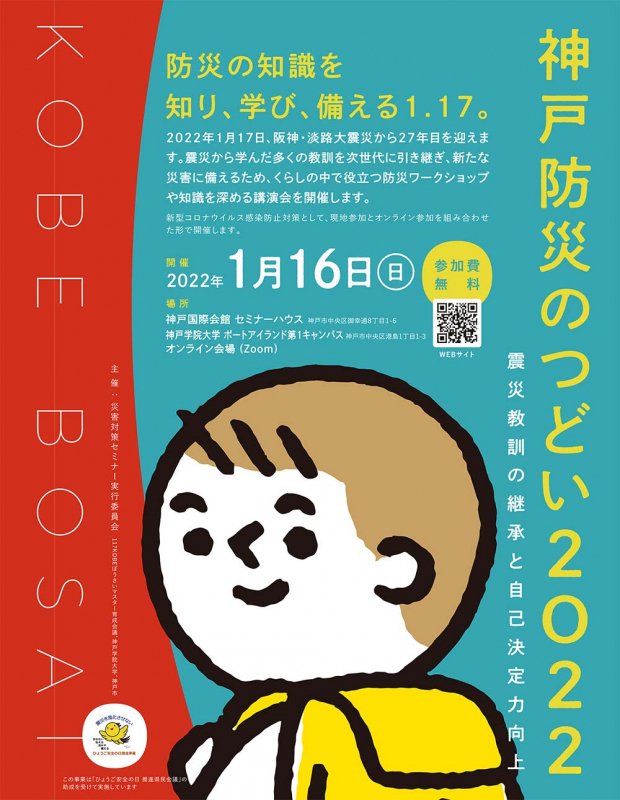 「神戸防災のつどい2022」のポスター