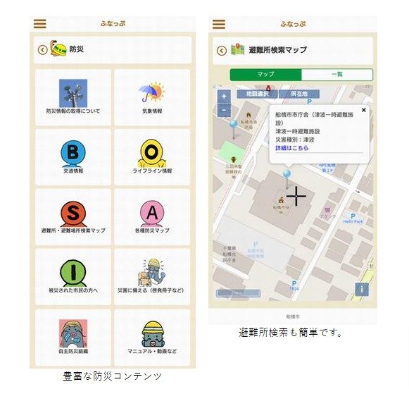 船橋市公式アプリ「ふなっぷ」の防災情報