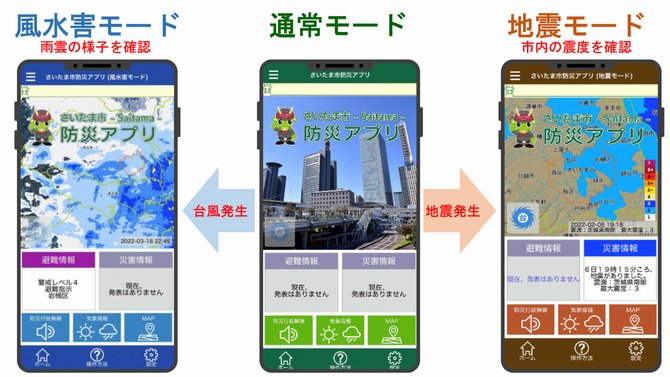 さいたま市防災アプリ