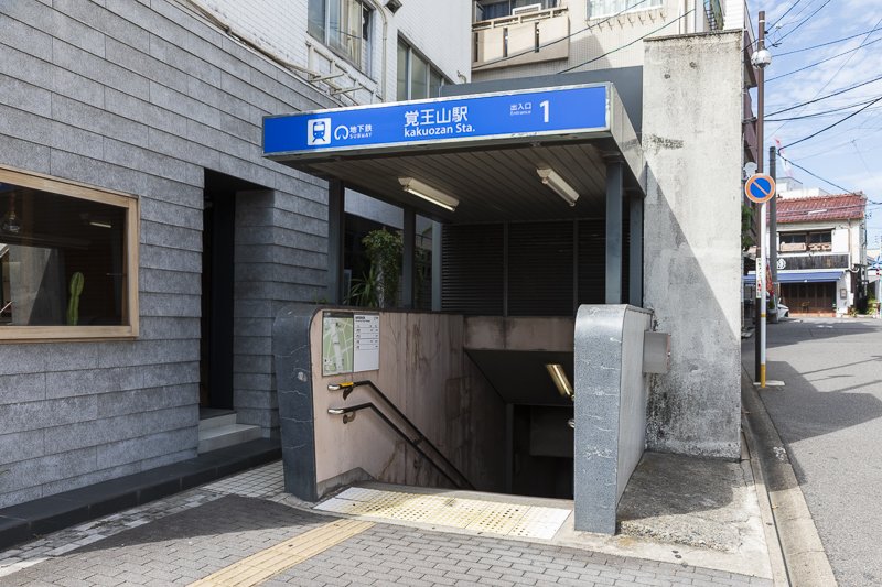 名古屋市営地下鉄東山線「覚王山」駅