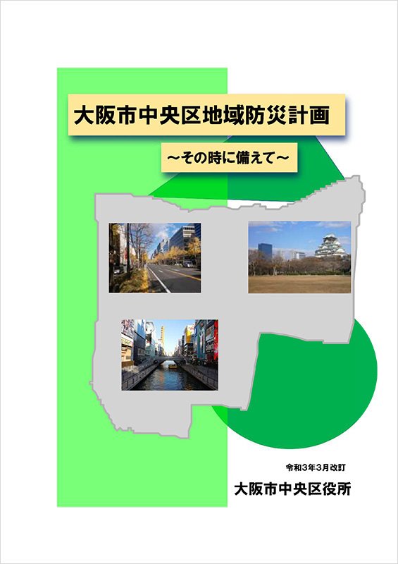 「大阪市中央区地域防災計画」表紙