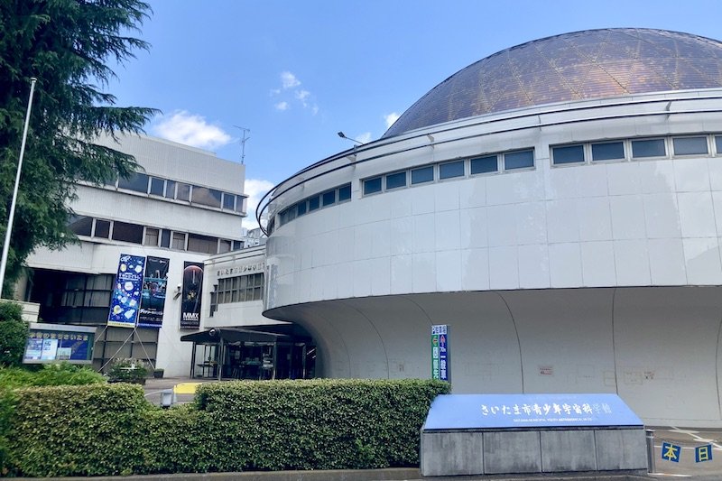 さいたま市青少年宇宙科学館