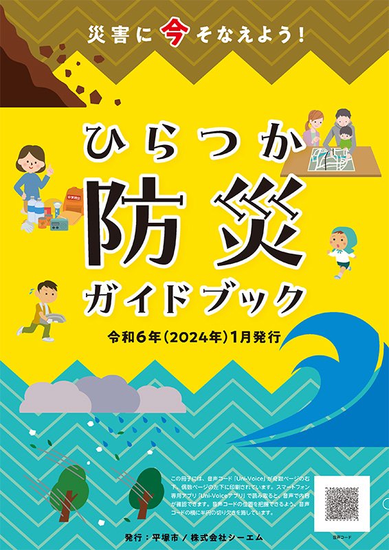 ひらつか防災ガイドブック ひらつか防災ガイドブック