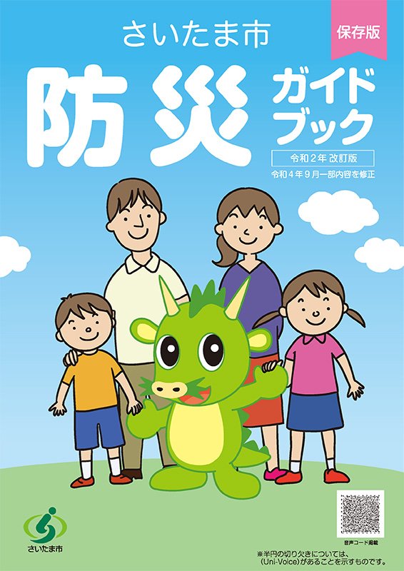 さいたま市防災ガイドブック さいたま市防災ガイドブック