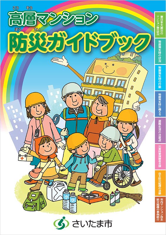 高層マンション防災ガイドブック 高層マンション防災ガイドブック