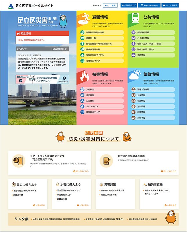 足立区災害ポータルサイト 足立区災害ポータルサイト