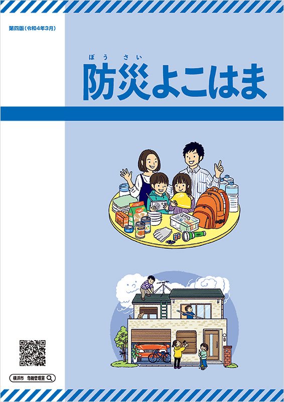 防災よこはま 防災よこはま