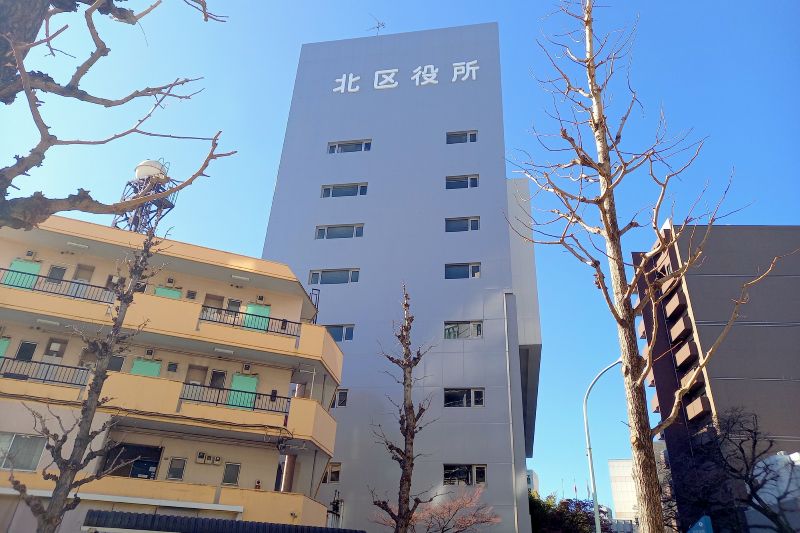 東京都北区役所