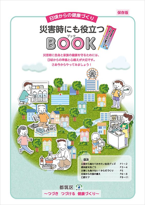 「災害時にも役立つBook」