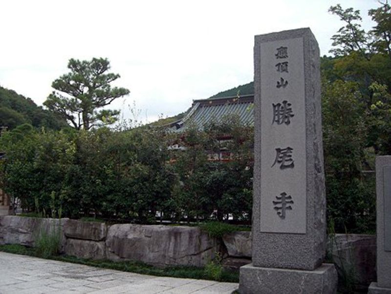 勝尾寺