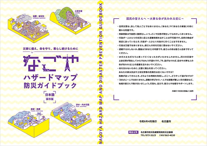 名古屋市防災ガイドブック