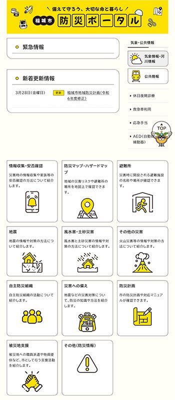 稲城市HP内にある「稲城市防災ポータル」トップ画面