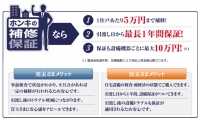 nomucomホンキの補修保証のサイト・イメージ