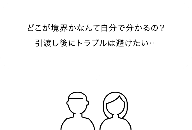 どこが境界かなんて自分でわかるの？引き渡し後にトラブルは避けたい