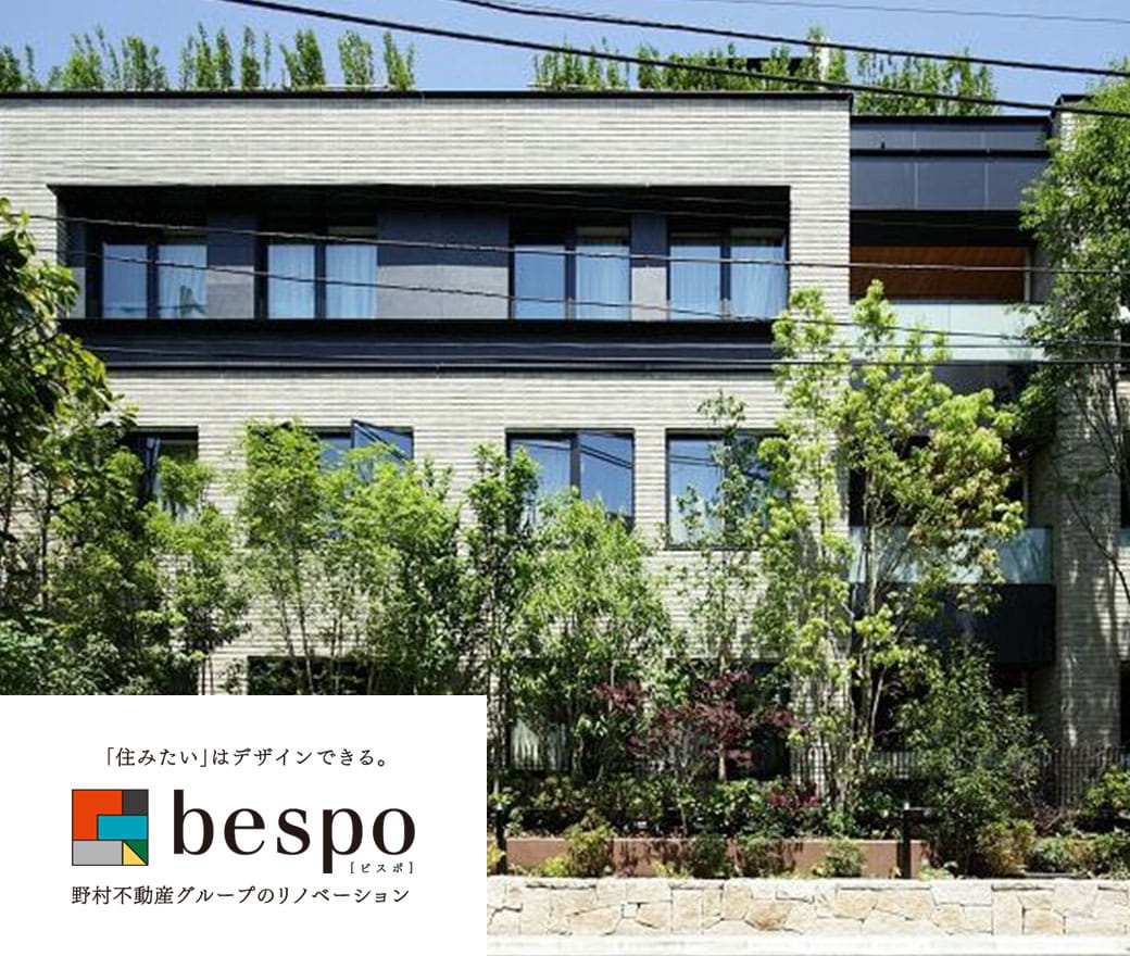 「住みたい」はデザインできる。 bespo[ビエポ] 野村不動産グループのリノベーション