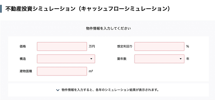 不動産投資シミュレーション（キャッシュフローシミュレーション）