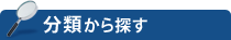 分類から探す