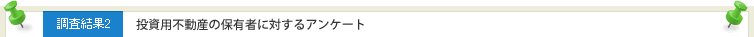 調査結果2 投資用不動産の保有者に対するアンケート