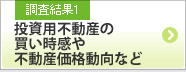 調査結果1 投資用不動産の買い時感や不動産価格動向など