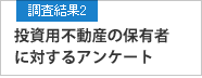 調査結果2 投資用不動産の保有者に対するアンケート