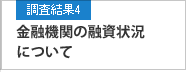 調査結果4 金融機関の融資状況について