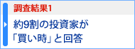 調査結果1 約9割の投資家が「買い時」と回答