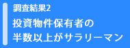 調査結果2 投資物件保有者の半数以上がサラリーマン