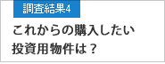 調査結果4 これからの購入したい投資用物件は？