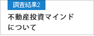 調査結果2 不動産投資マインドについて（アベノミクスによる投資意識の変化など）