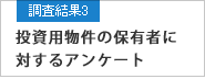 調査結果3 投資用物件の保有者に対するアンケート