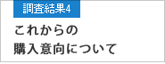 調査結果4 これからの購入意向について（これから有望だと思うエリアなど）