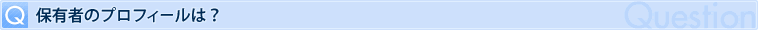 Q 保有者のプロフィールは？