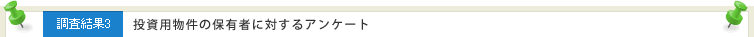 調査結果3 投資用物件の保有者に対するアンケート