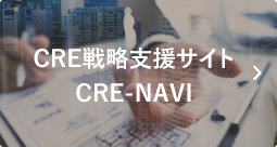 CRE戦略支援サイト「CRE-NAVI」