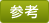 参考
