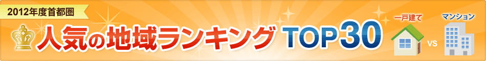 2012年度首都圏 人気の地域ランキング TOP30