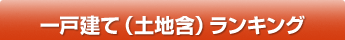 一戸建て（土地含）ランキング