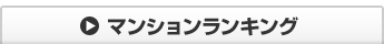 マンションランキング