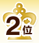 2位