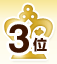 3位