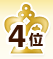 4位