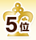 5位