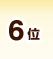 6位